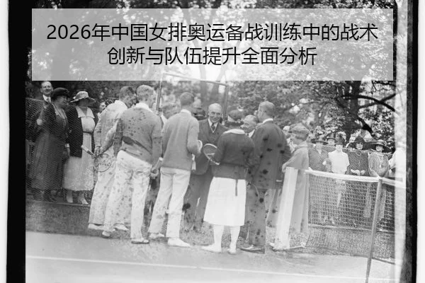 nian-zhong-guo-nv-pai-ao-yun-bei-zhan-xun-lian-zhong-de-zhan-shu-chuang-xin-yu-dui-wu-ti-sheng-quan-mian-fen-xi-2-654.jpg