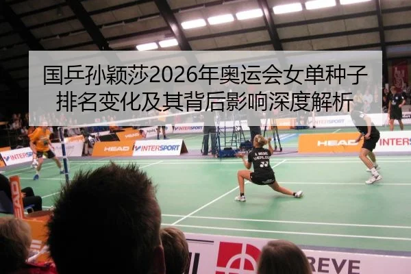 guo-ping-sun-ying-sha-nian-ao-yun-hui-nv-dan-zhong-zi-pai-ming-bian-hua-ji-qi-bei-hou-ying-xiang-shen-du-jie-xi-2-803.jpg