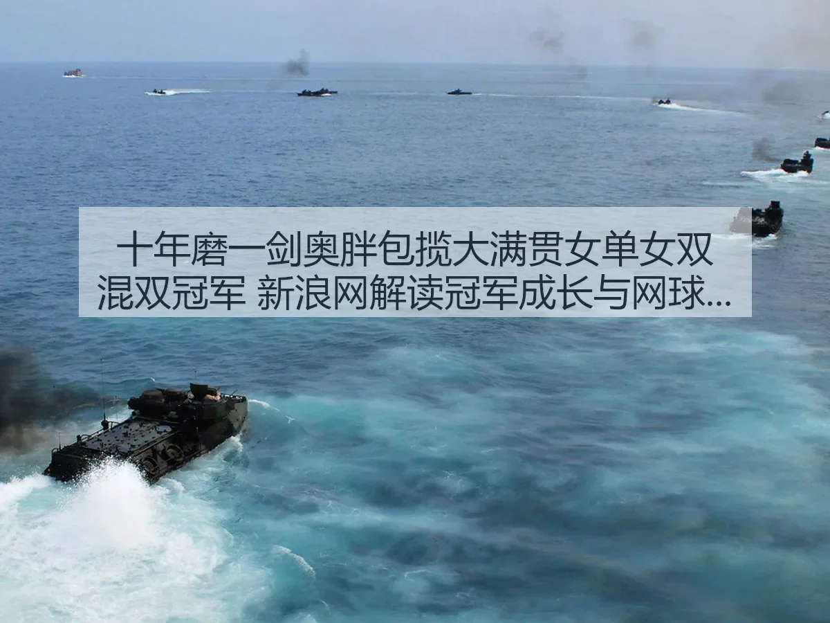 十年磨一剑奥胖包揽大满贯女单女双混双冠军 解读冠军成长与网球格局