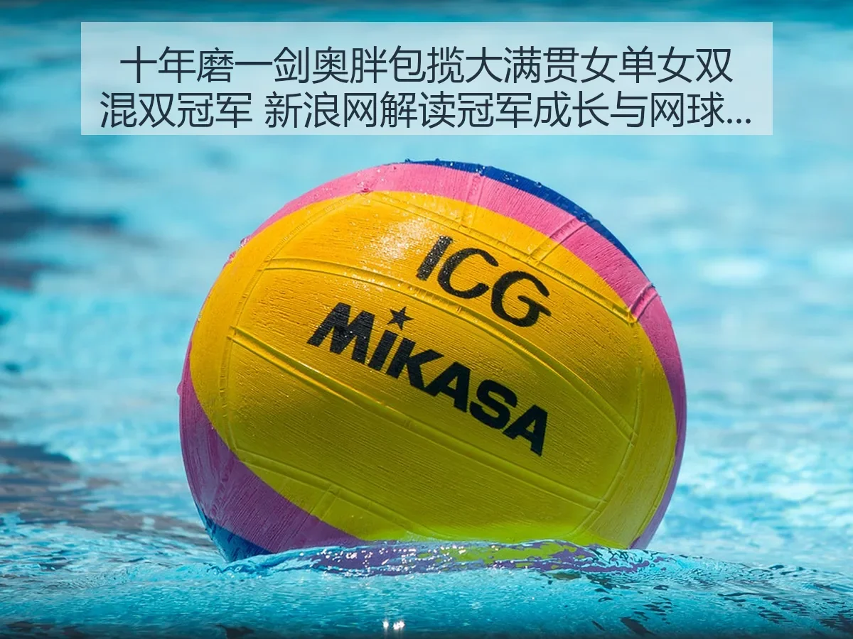 十年磨一剑奥胖包揽大满贯女单女双混双冠军 解读冠军成长与网球格局