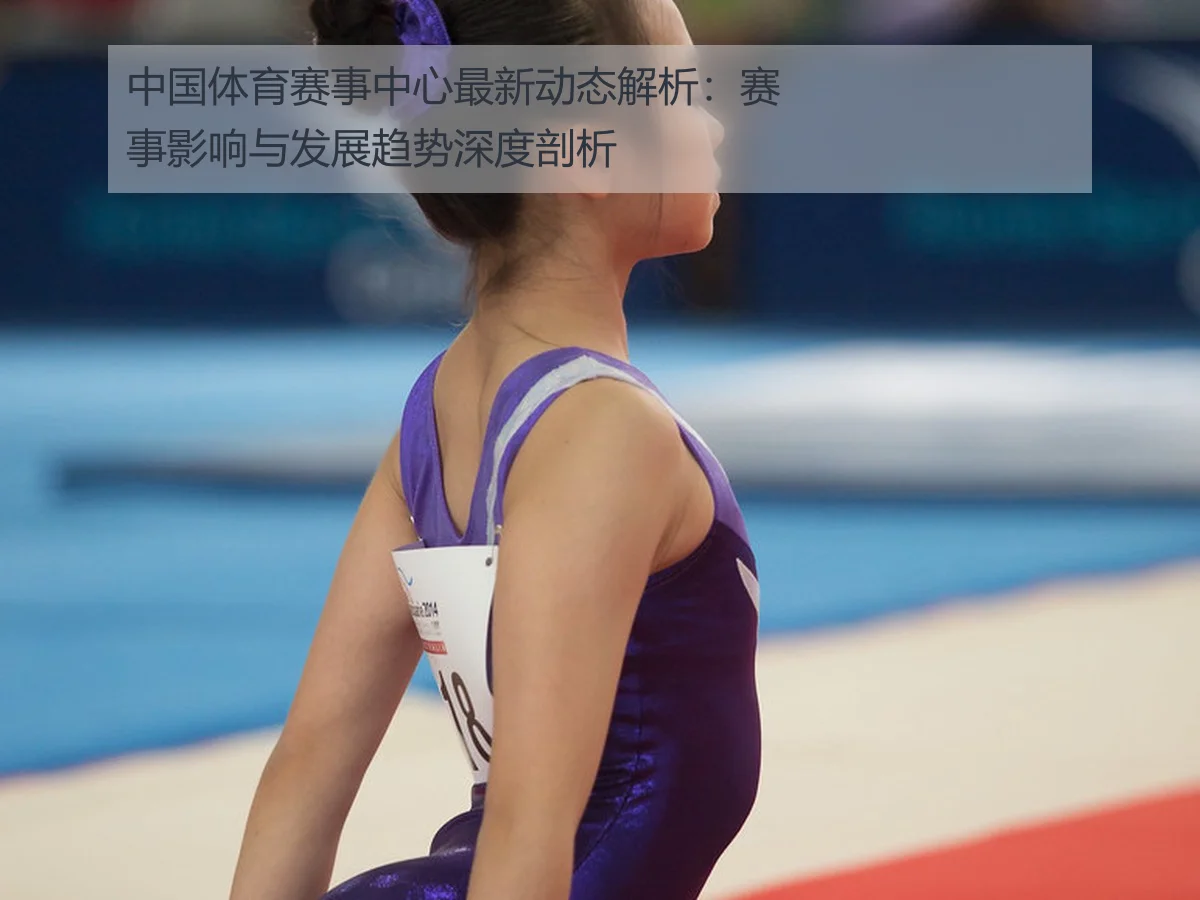中国体育赛事中心最新动态解析：赛事影响与发展趋势深度剖析