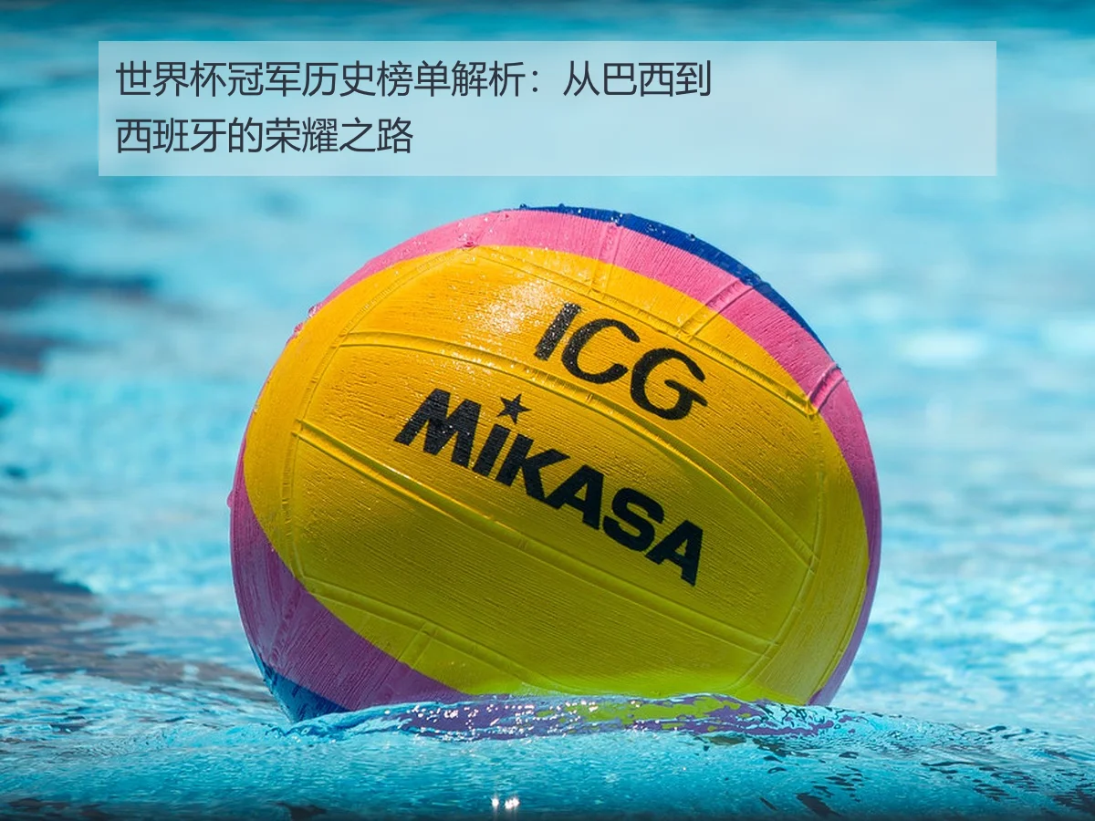 世界杯冠军历史榜单解析：从巴西到西班牙的荣耀之路