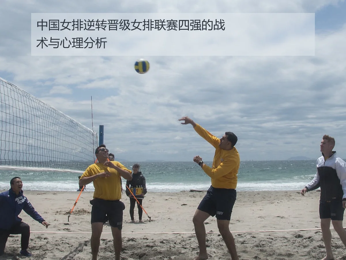 中国女排逆转晋级女排联赛四强的战术与心理分析