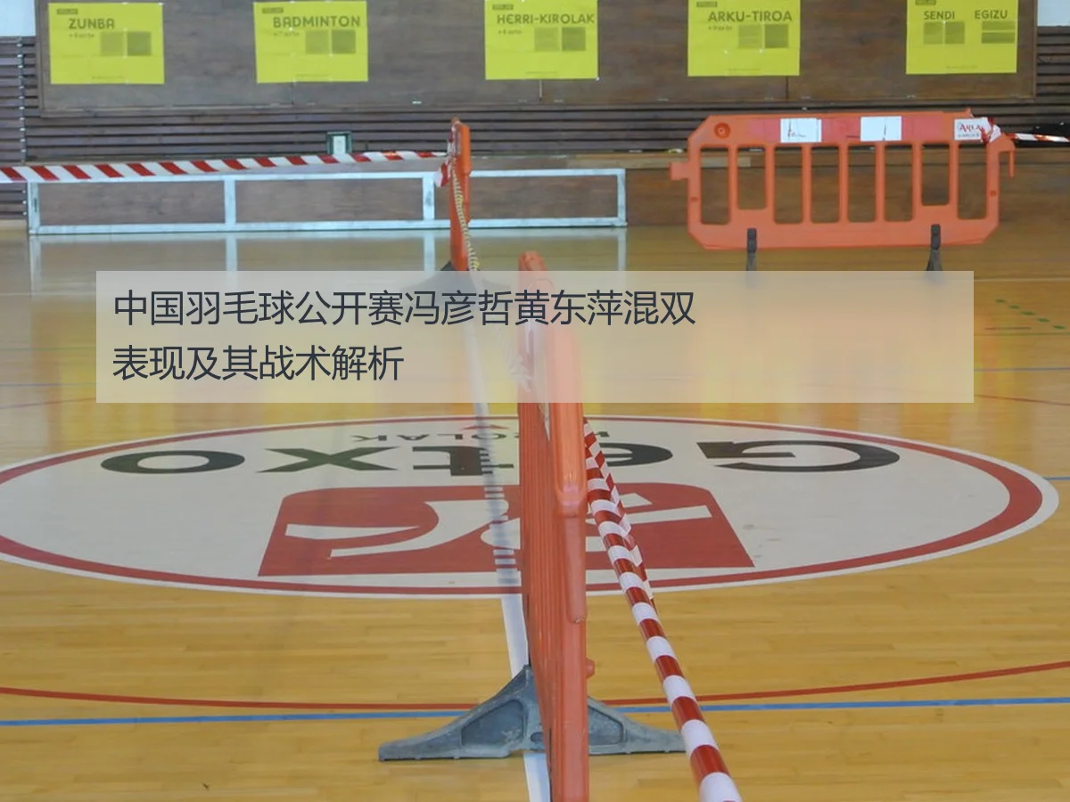 中国羽毛球公开赛冯彦哲黄东萍混双表现及其战术解析