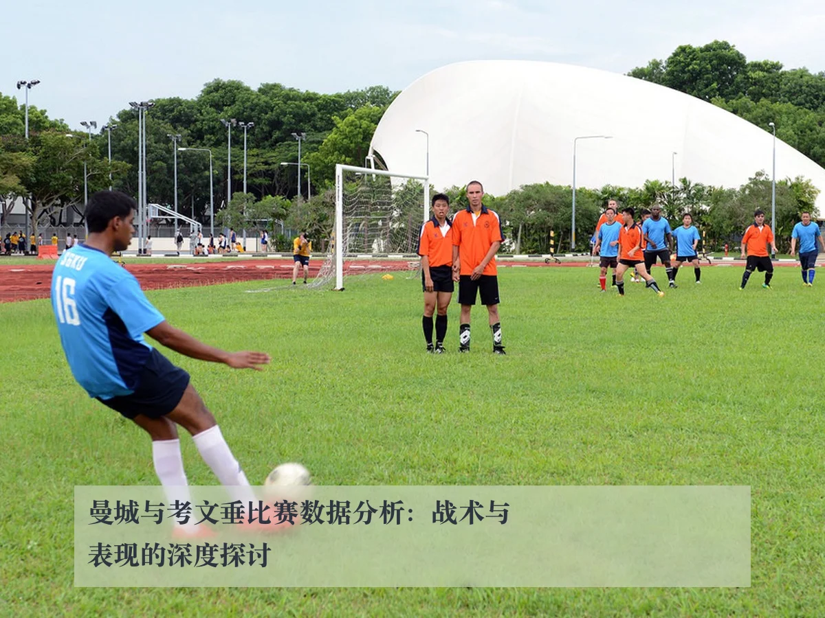 曼城与考文垂比赛数据分析:战术与表现的深度探讨